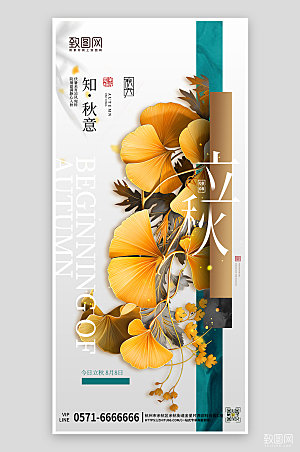 中国传统节气立秋银杏叶手机海报