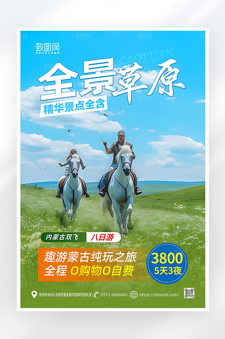 简约大气内蒙古旅游海报