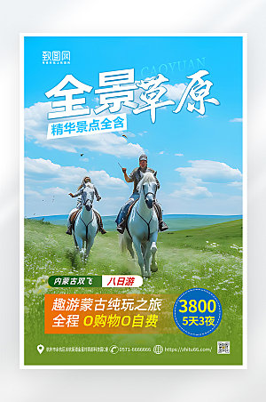 简约大气内蒙古旅游海报