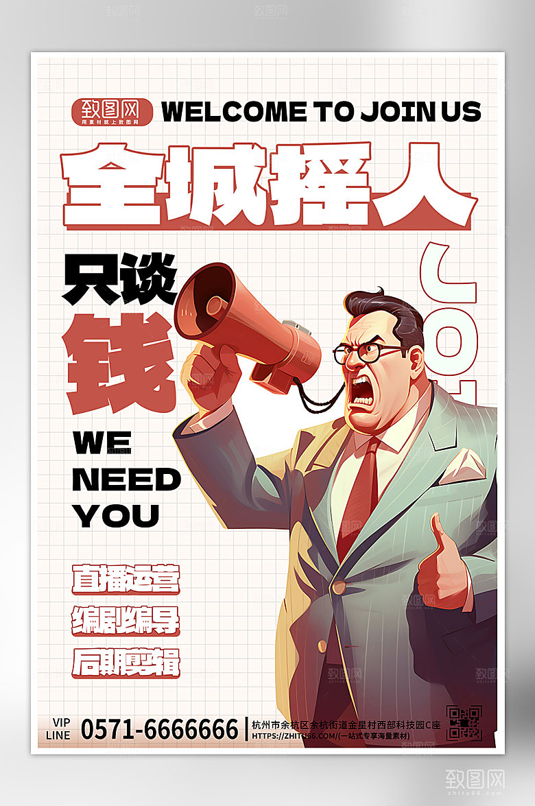 企业招聘手绘老板海报
