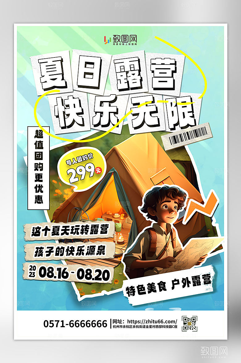 拼贴风夏日露营海报