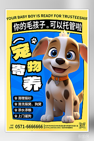 宠物店宠物寄养3D狗狗海报