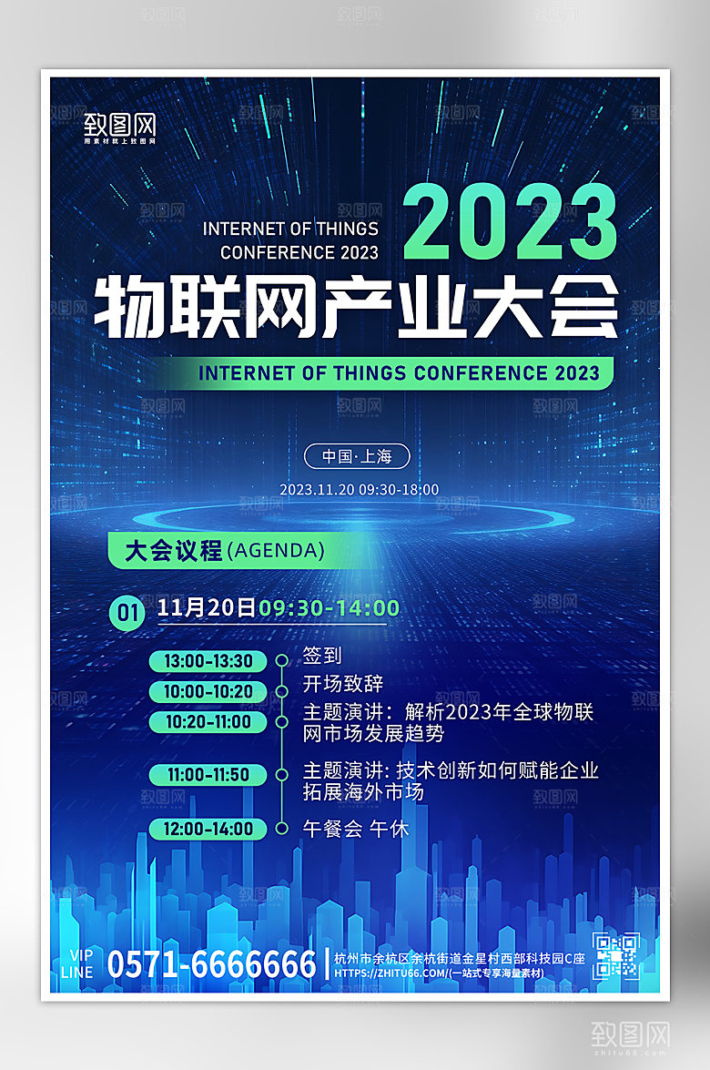 世界物联网日科技产业大会海报