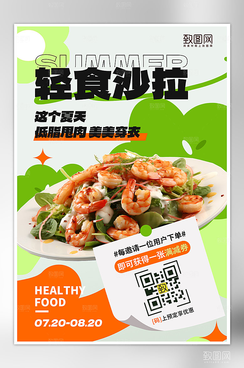 夏季美食减脂轻食沙拉海报