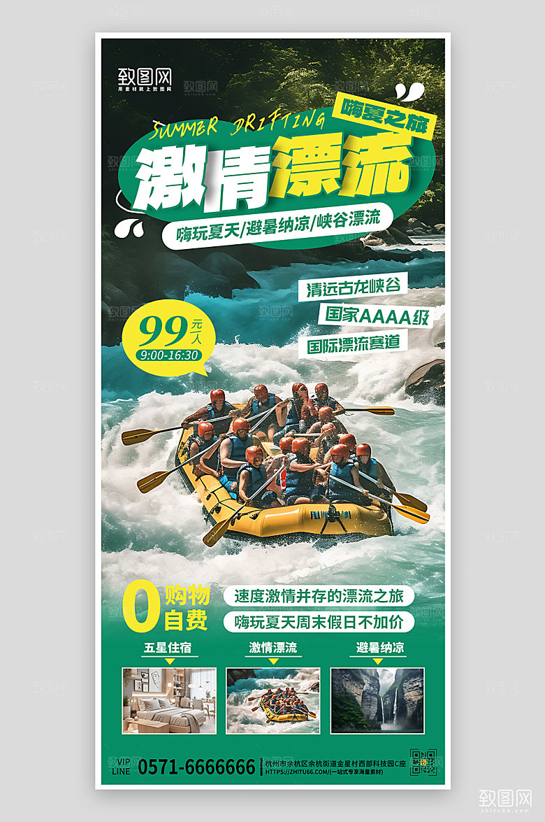 夏季假期旅行旅游漂流手机海报