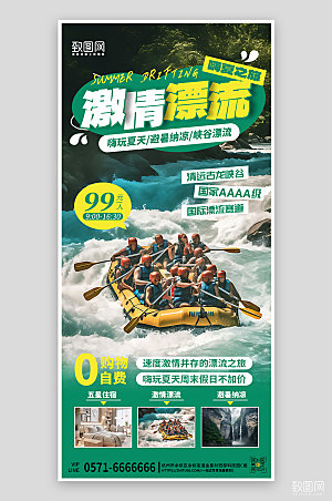 夏季假期旅行旅游漂流手机海报