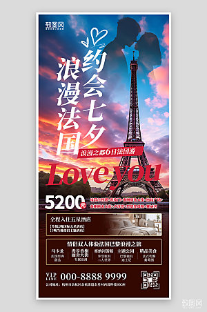 七夕法国浪漫之旅手机海报