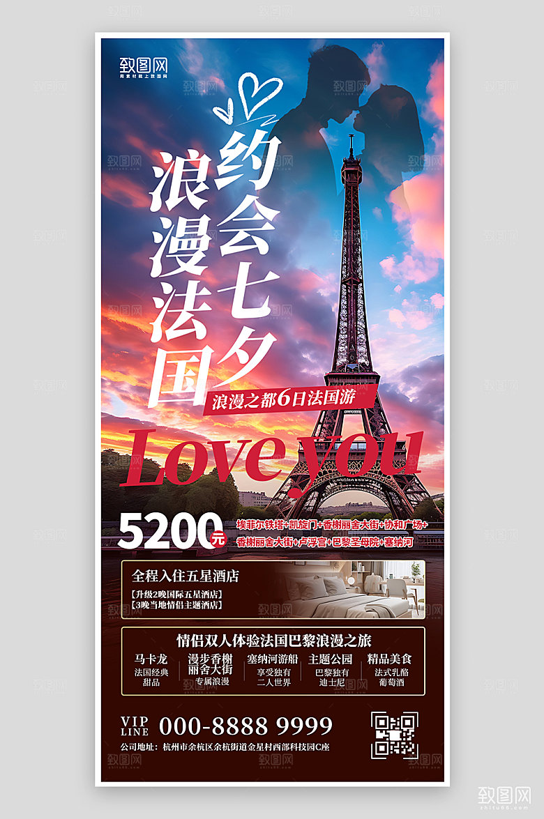 七夕法国浪漫之旅手机海报