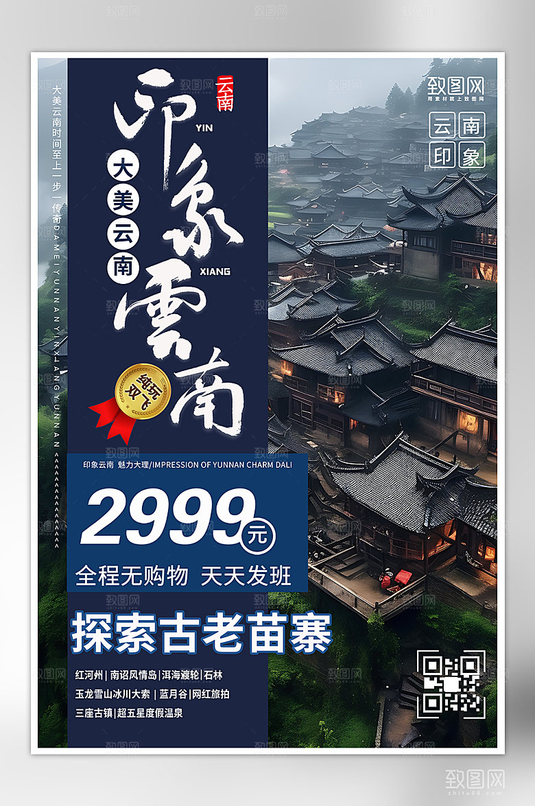 云南旅行旅游海报