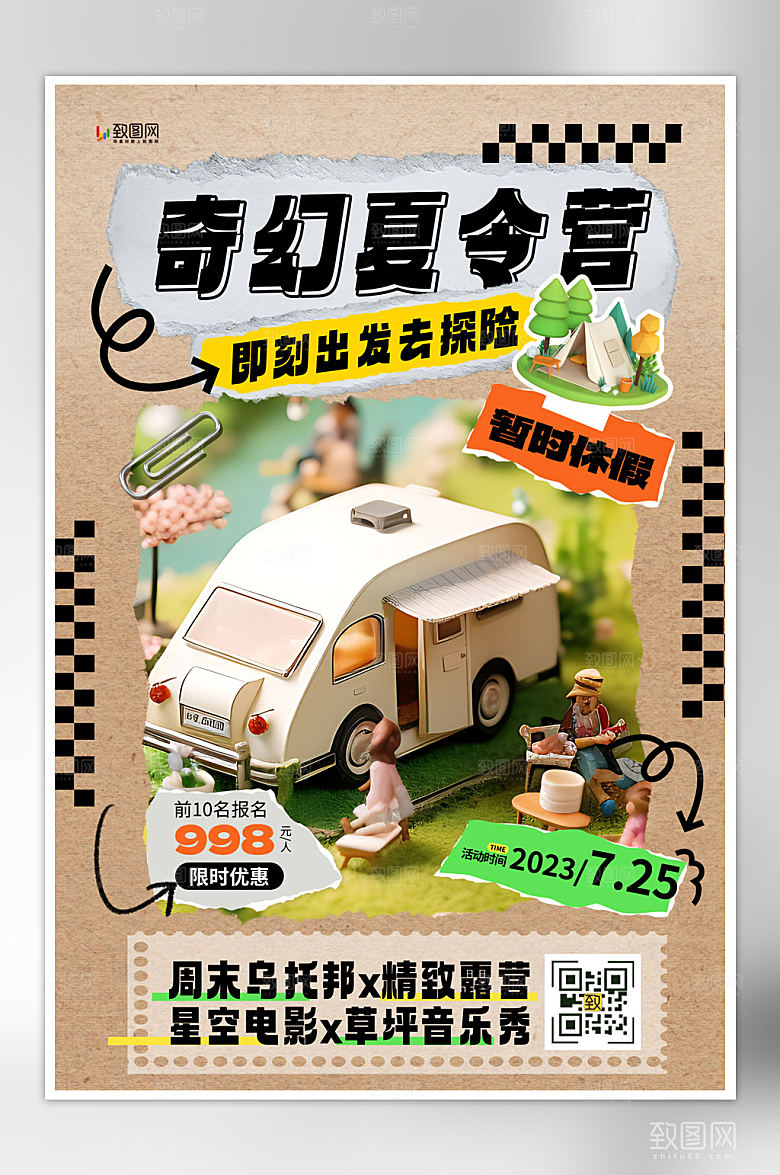 创意撕纸风夏日露营海报