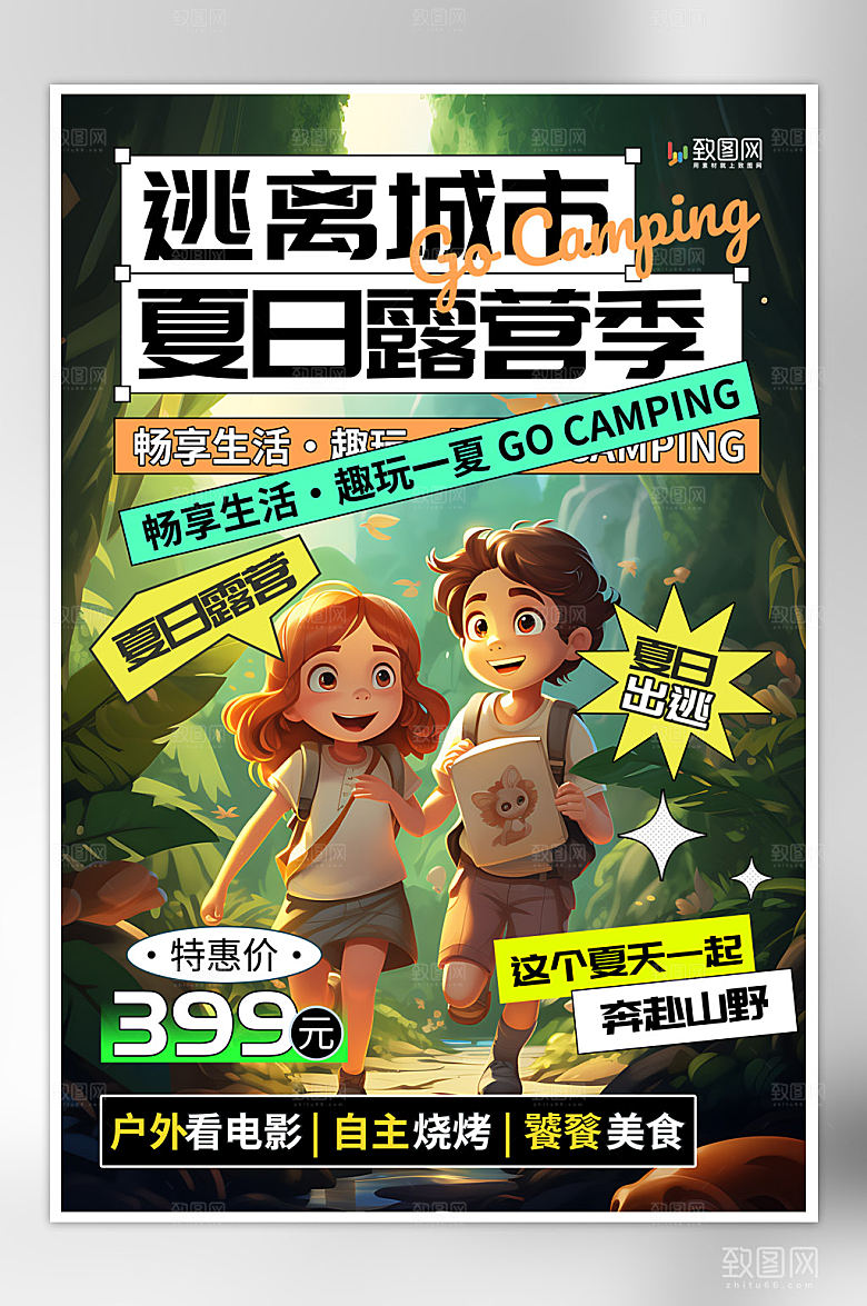简约大气夏日露营海报