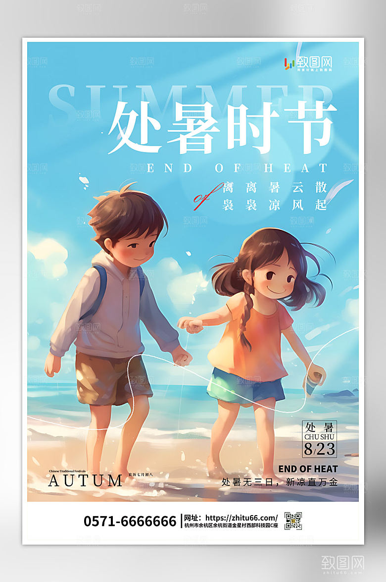 创意简约二十四节气处暑海报