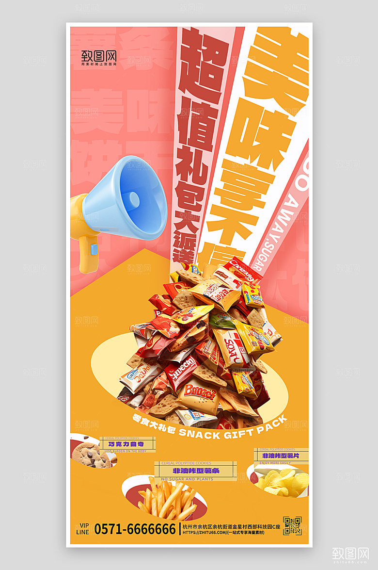 零食礼包促销创意海报