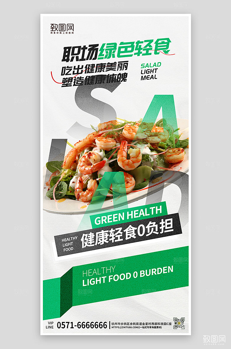 绿色健康零脂沙拉海报