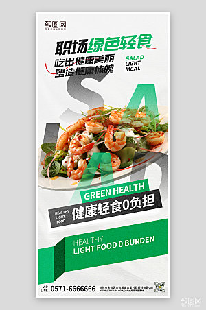 绿色健康零脂沙拉海报