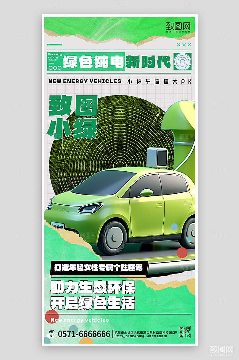 绿色新能源汽车手机海报