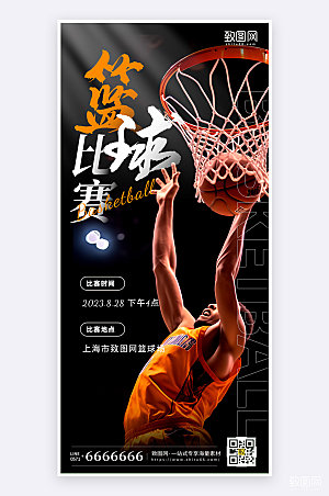 摄影风简约大气篮球比赛活动通知手机海报