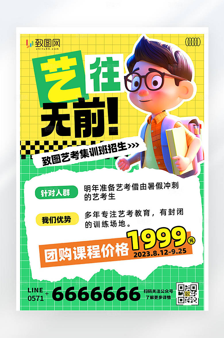 艺考生招生培训活动促销海报
