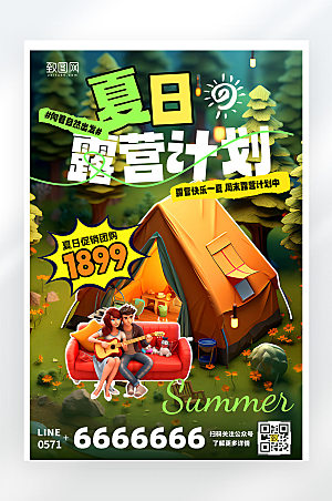 夏日露营计划促销活动平面海报