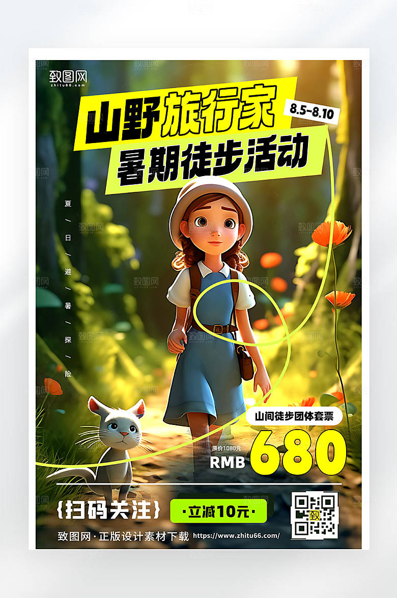 夏季徒步活动促销宣传海报