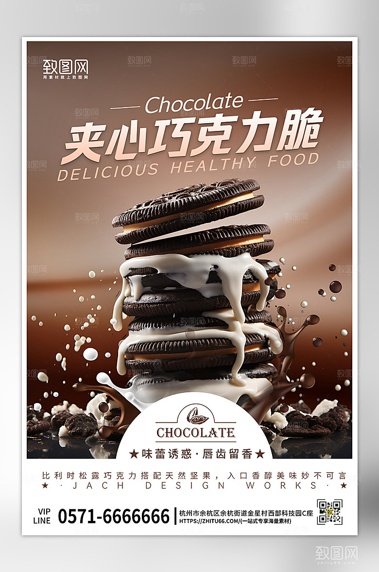 美食巧克力奶油夹心脆海报