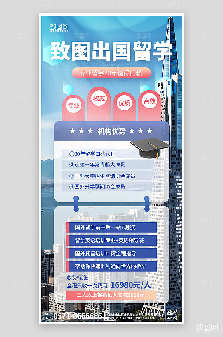 出国留学一站式服务手机海报
