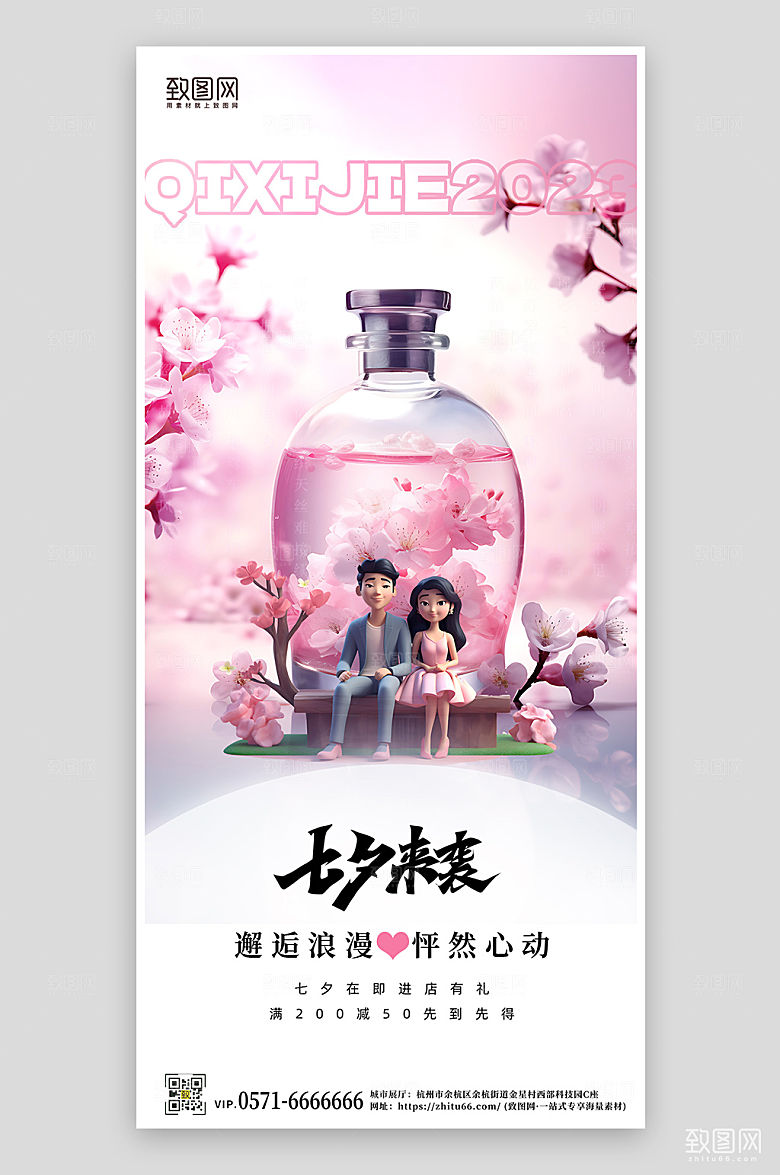 七夕情人节情侣香水化妆品手机海报