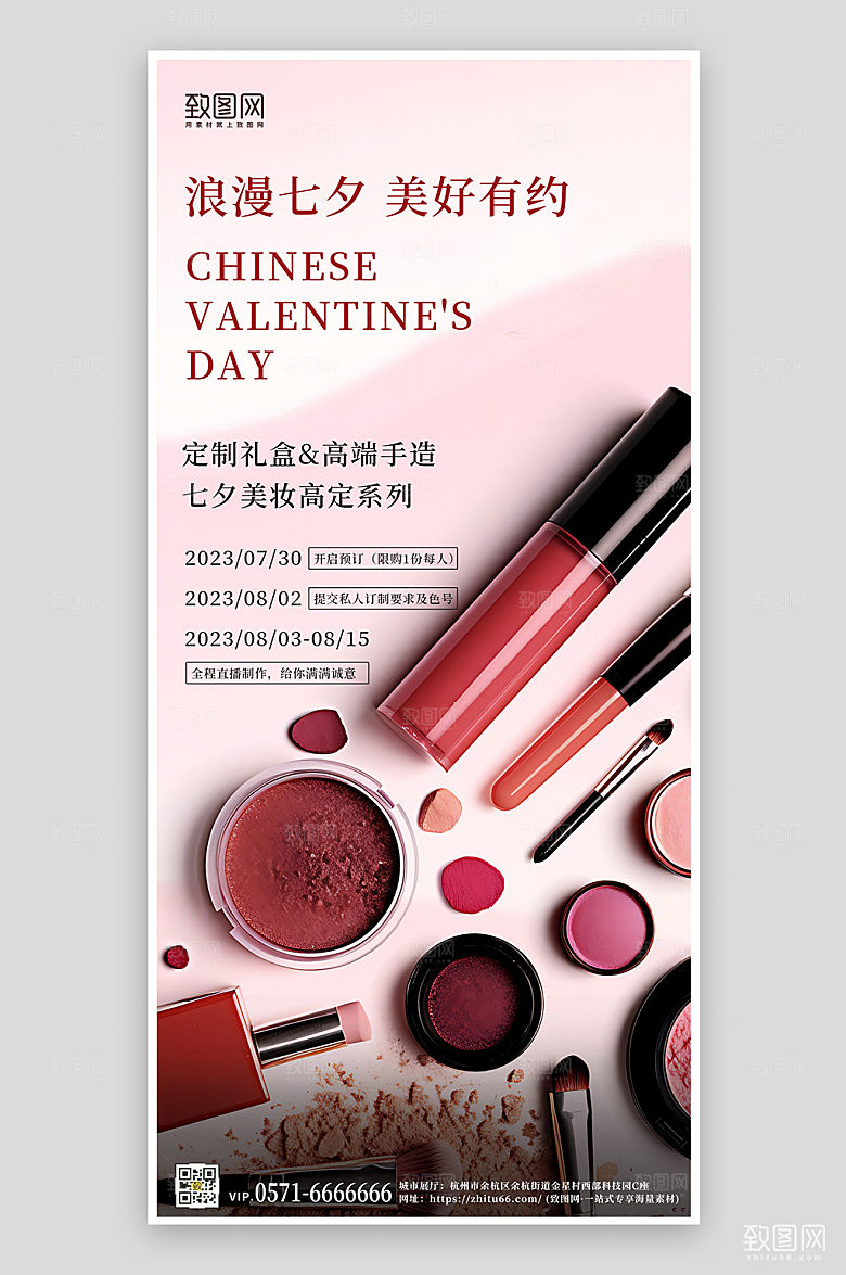 七夕情人节美妆化妆品手机海报