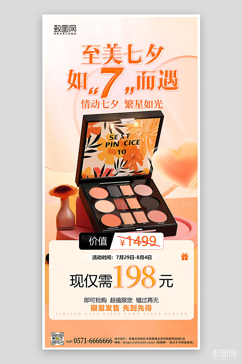 七夕情人节礼物美妆手机海报
