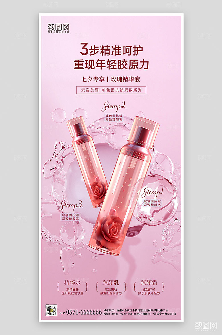 美妆护肤精华液七夕礼物手机海报