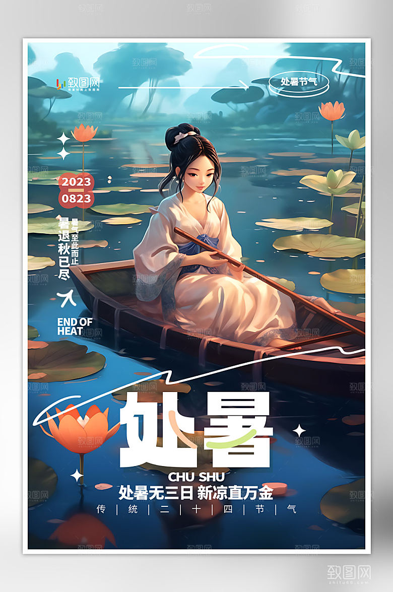 简约大气二十四节气处暑海报