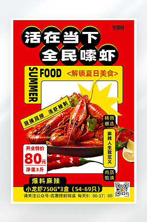 简约大气小龙虾美食促销海报