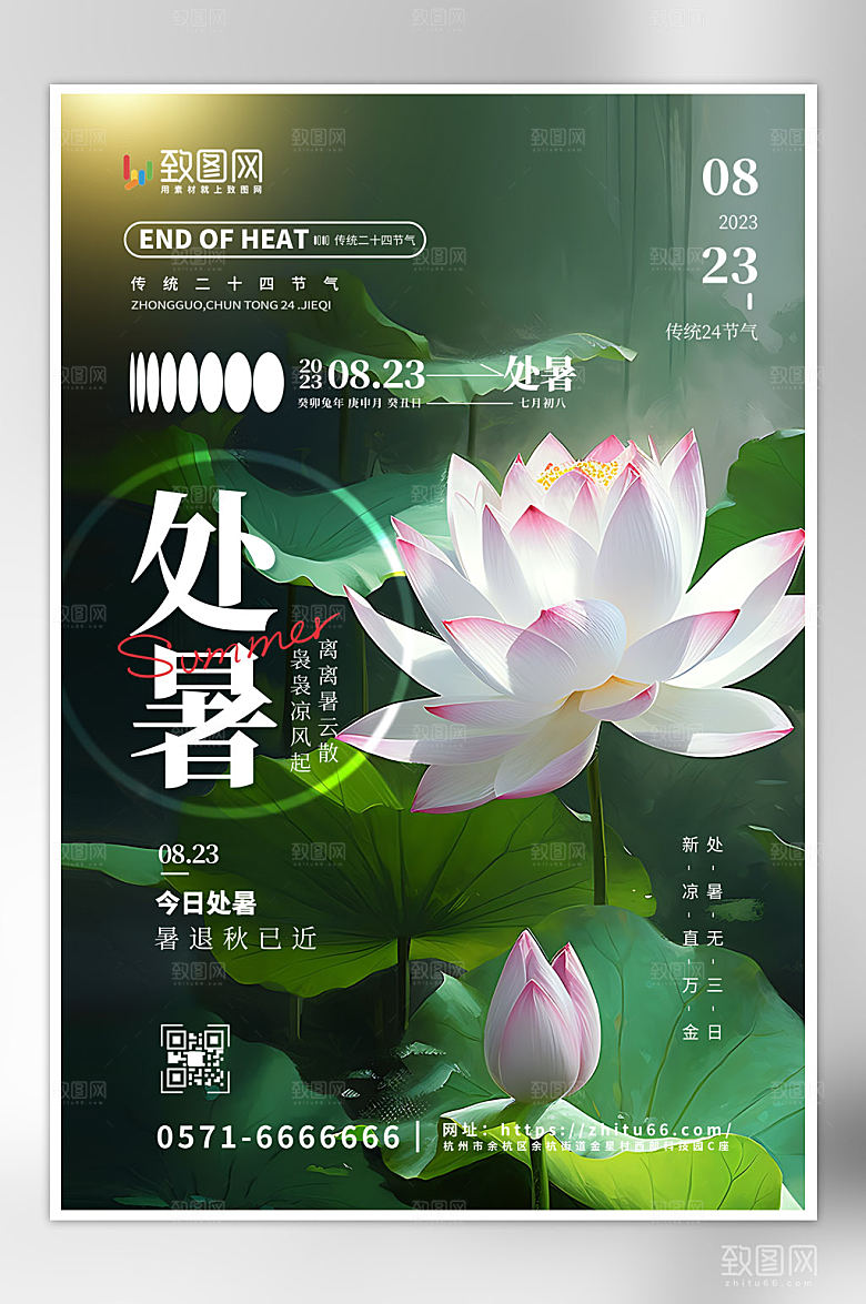 创意二十四节气处暑海报