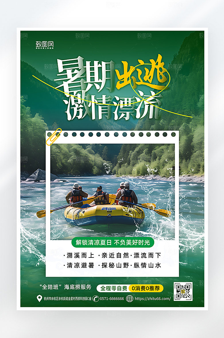 简约大气夏日漂流海报