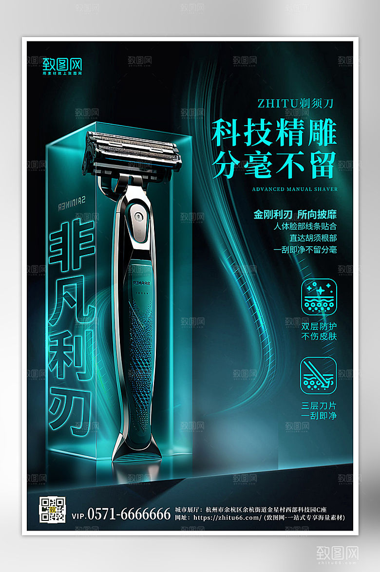 剃须刀科技风产品介绍海报
