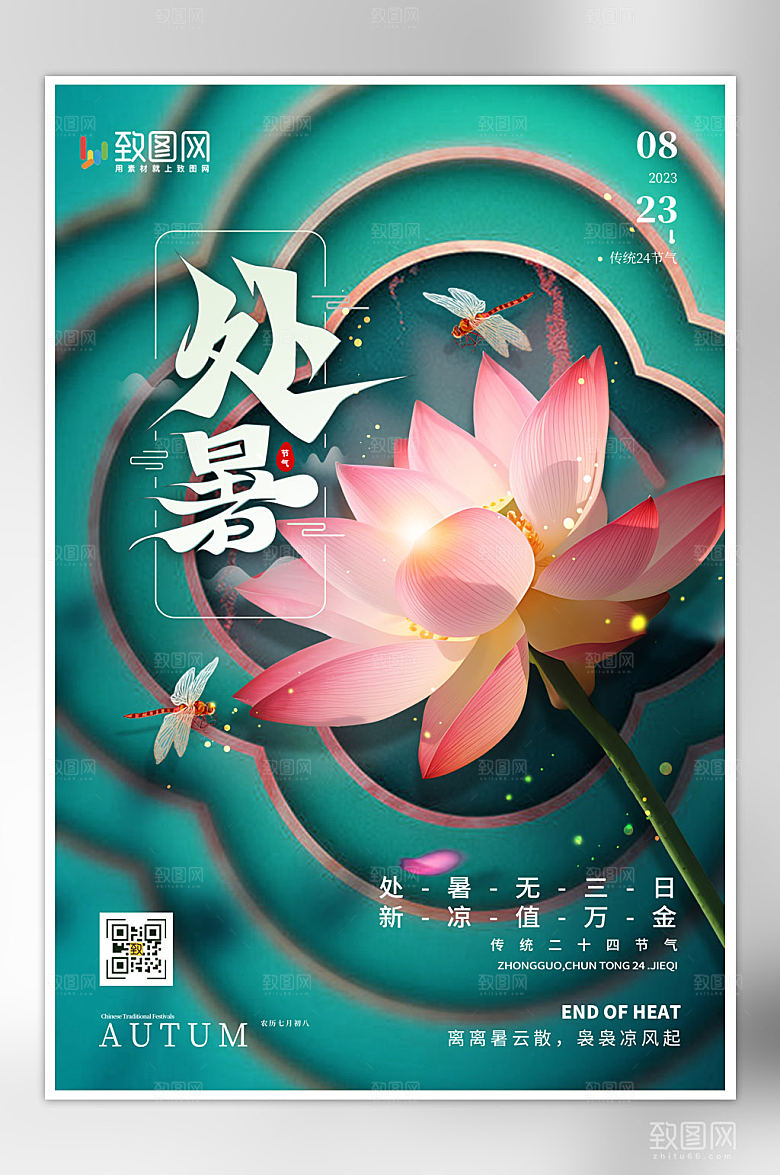 二十四节气处暑海报
