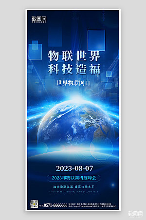 世界物联网日地球蓝色科技风手机海报