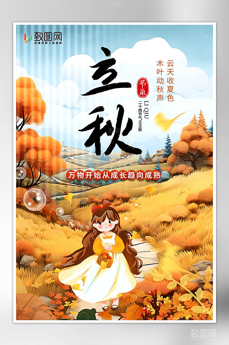 插画节气立秋节日热点海报
