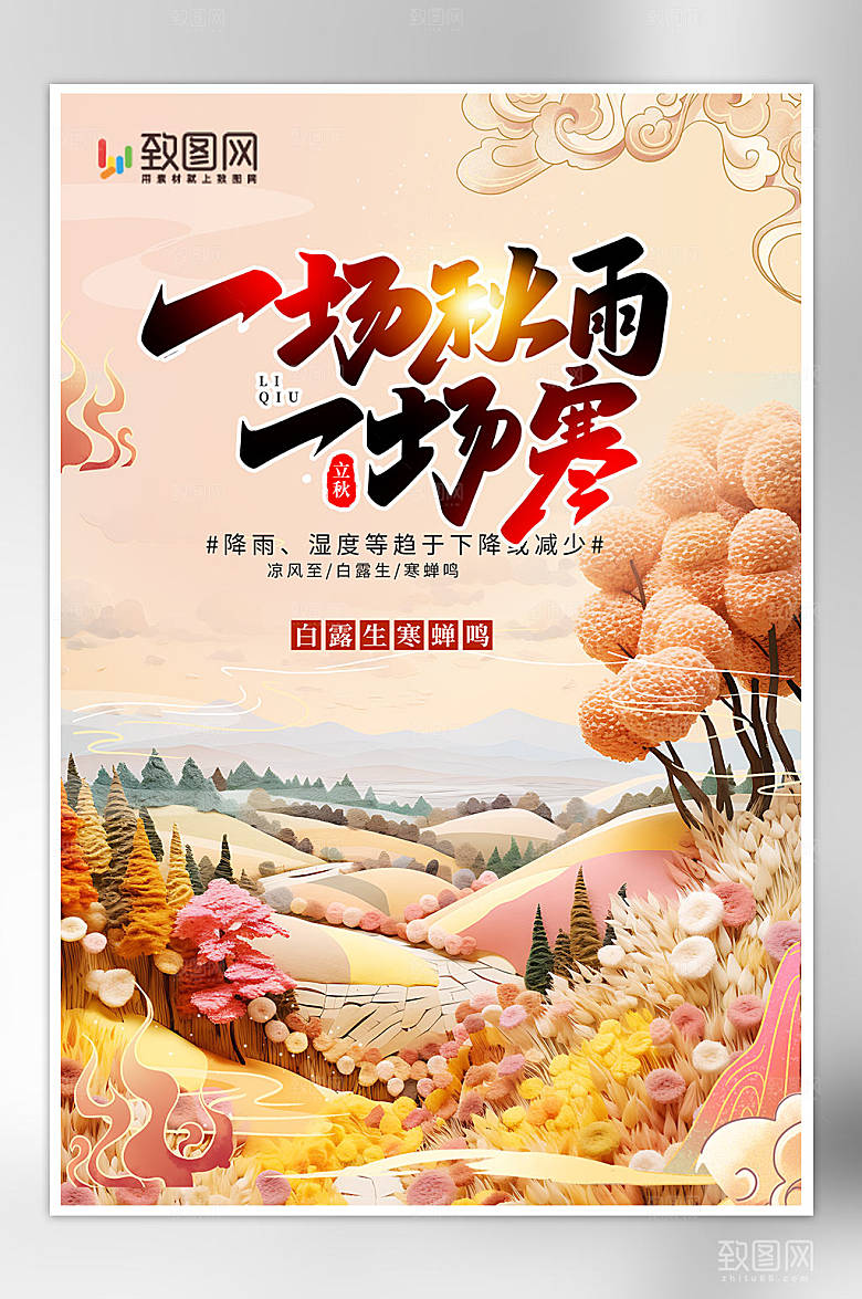人物节气立秋节日热点海报