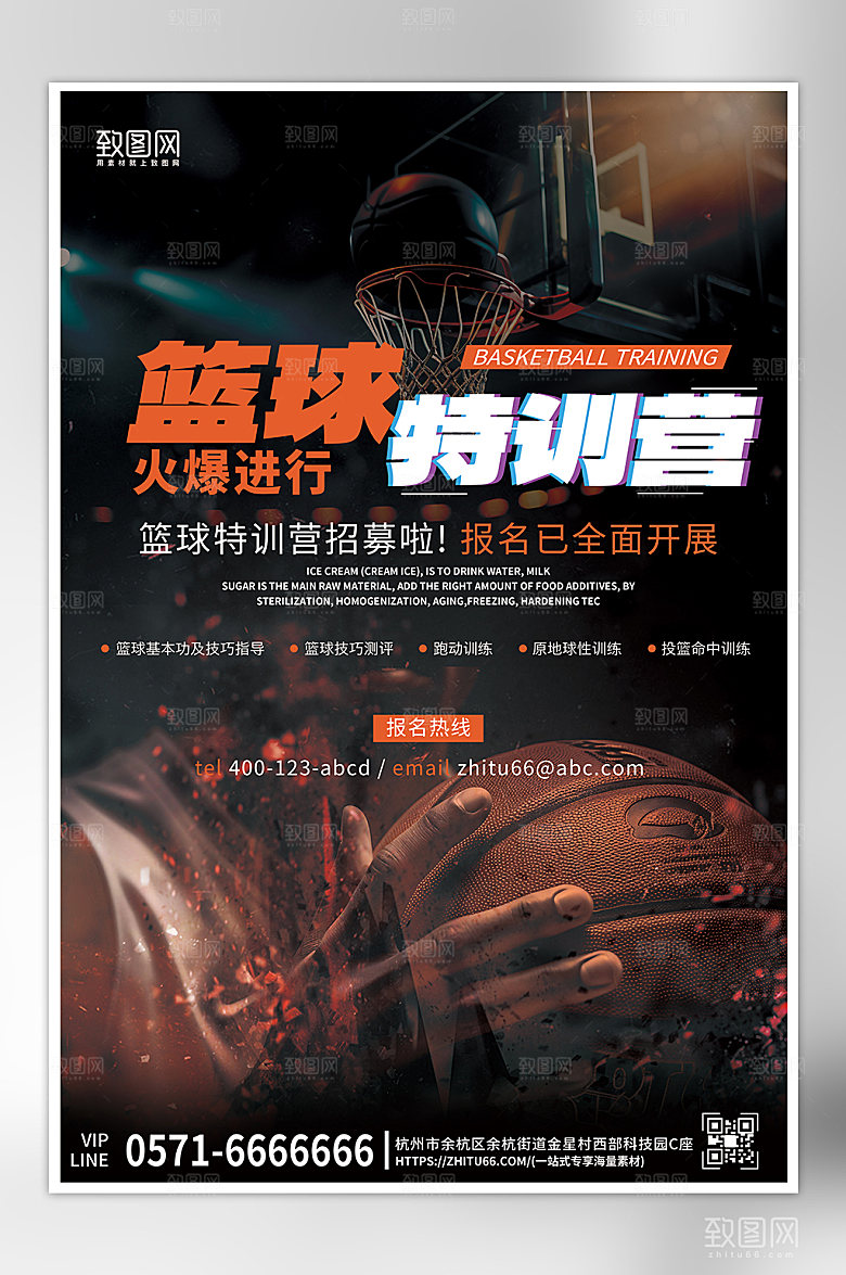 篮球特训班招生海报