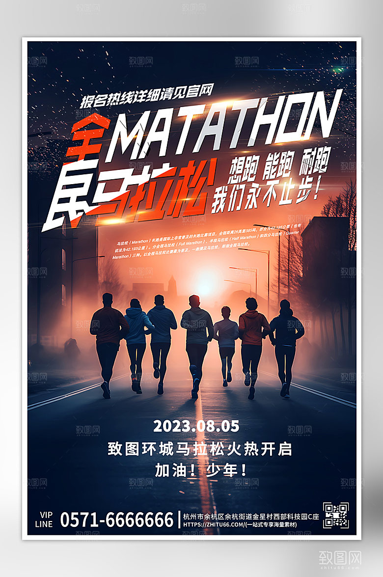 全民马拉松比赛剪影海报