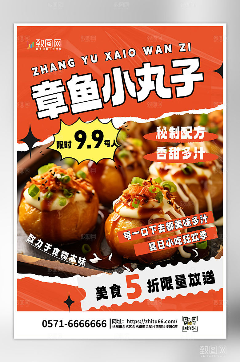 夏日美食小吃章鱼小丸子海报