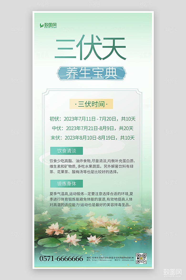 三伏天养生宝典海报