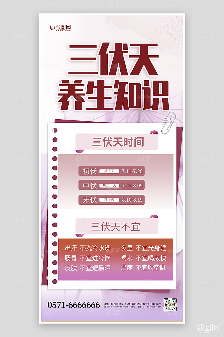 三伏天养生知识海报