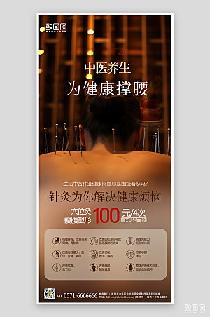 中医养生针灸手机海报