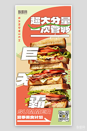 夏季美食巨无霸三明治手机海报