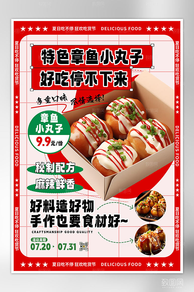 夏日美食小吃章鱼小丸子海报