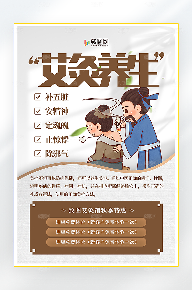 夏季艾灸养生海报