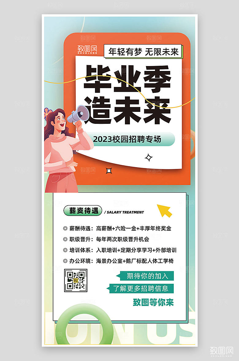 毕业校园招聘宣传海报