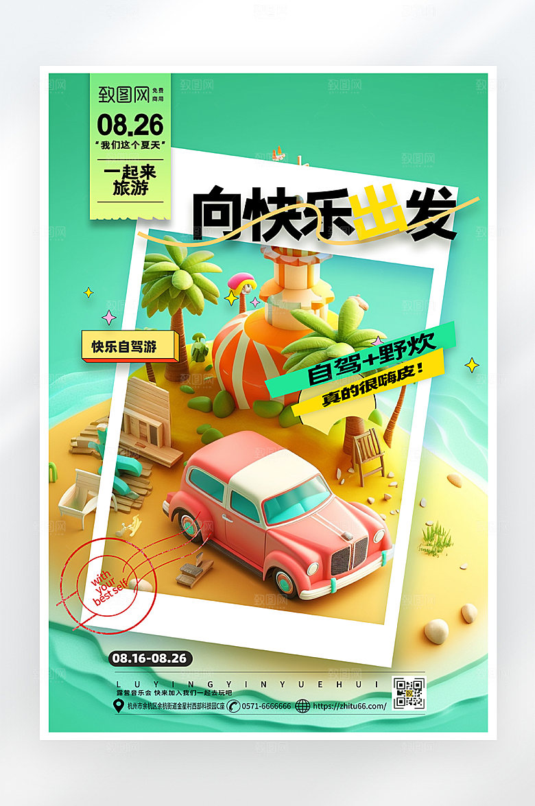 简约大气自驾游海报